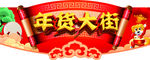 年货大街主题吊旗