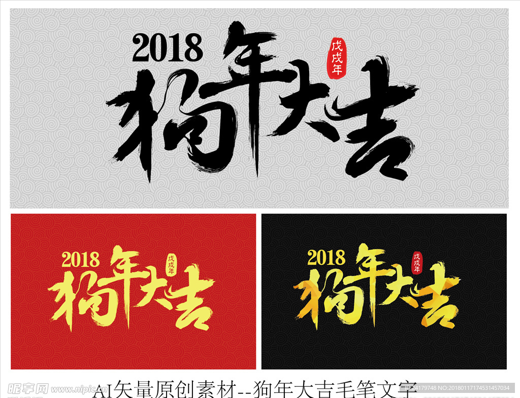 2018狗年大吉喜庆毛笔字