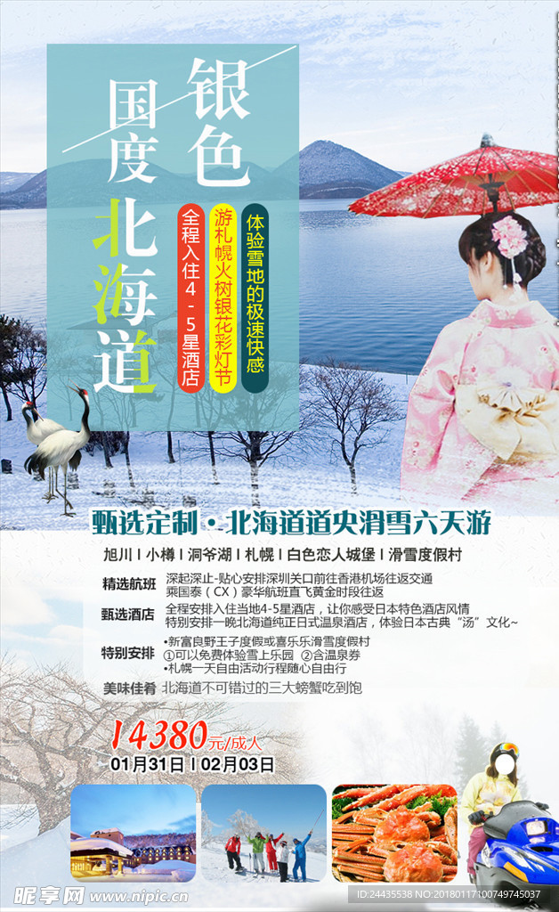 北海道冬季之旅