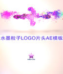 绚丽水墨粒子LOGO片头AE