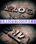 岩石上3D企业LOGO片头模板