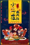 小年夜团圆饭