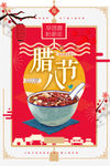 腊八