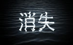 消失 艺术字体