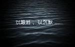 以沉默 以眼泪