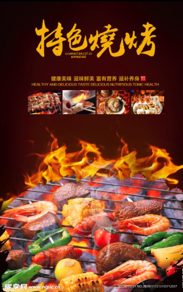 特色烧烤
