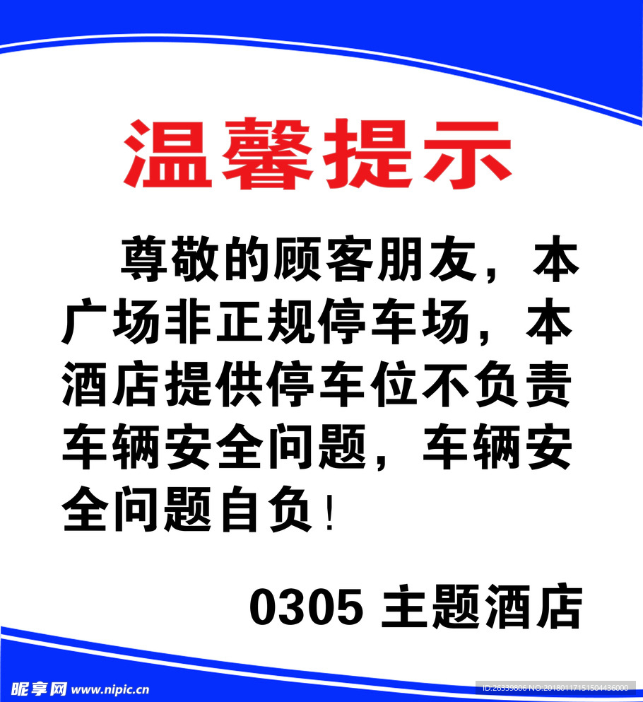 温馨提示