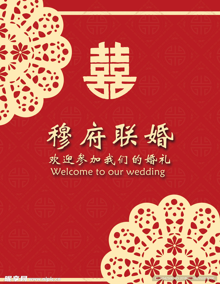 中式婚礼迎宾牌