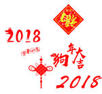 2018新年素材