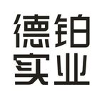 德铂实业