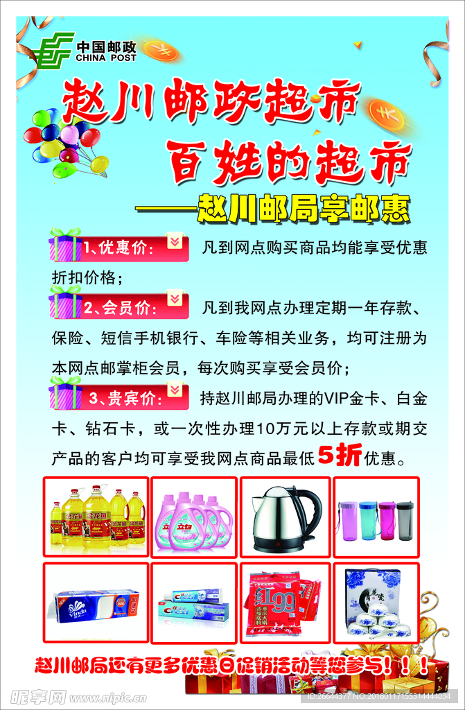 邮政超市享邮惠海报
