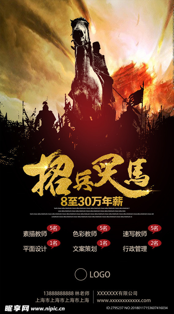 招聘海报招兵买马