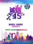 诚信315品质保证宣传海报广告