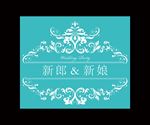 婚礼LOGO