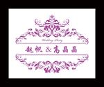 婚礼LOGO