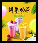 鲜果奶茶
