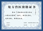 资格证书模板 处方兽医证