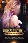 女性丰胸海报
