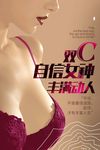 女性丰胸海报