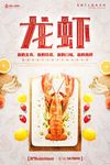 美食龙虾海报
