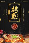 美食烤鱼海报