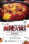 美食麻辣火锅海报