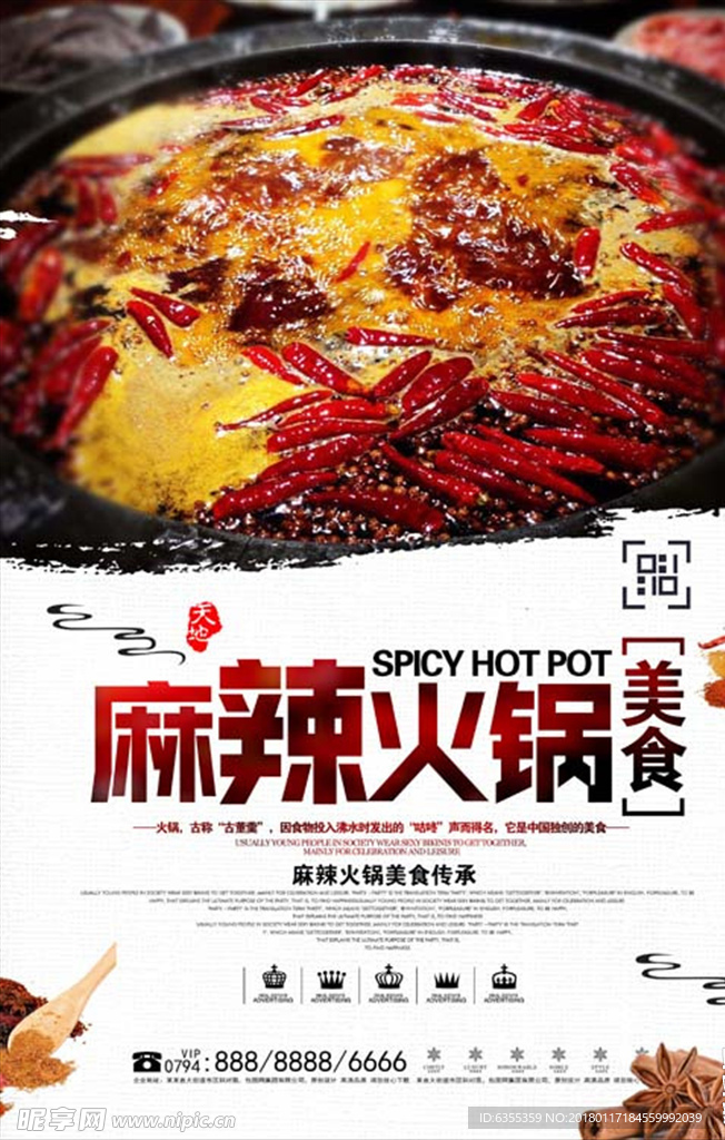 美食麻辣火锅海报