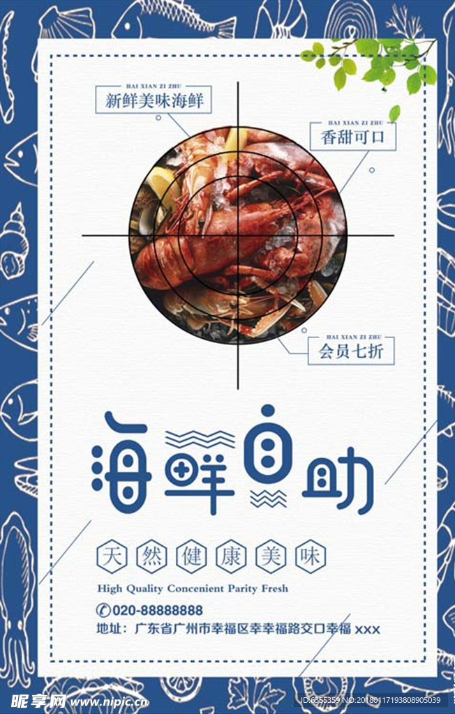 海鲜自助餐海报
