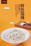 美食馄饨海报