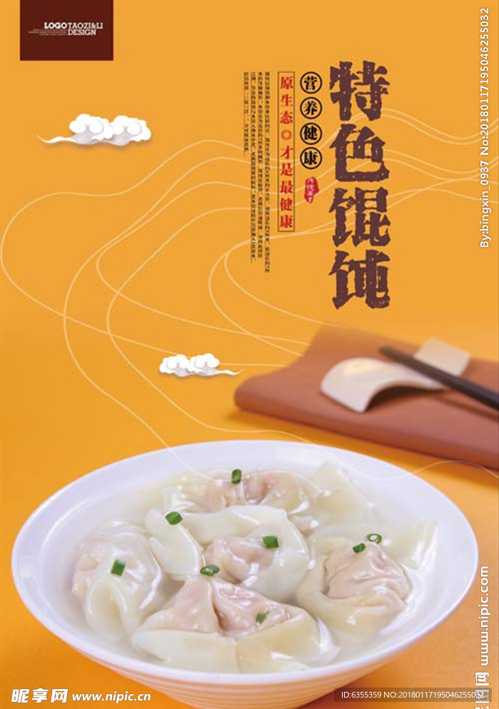 美食馄饨海报