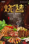 美食龙烧烤海报
