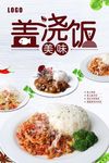 美食盖浇饭海报