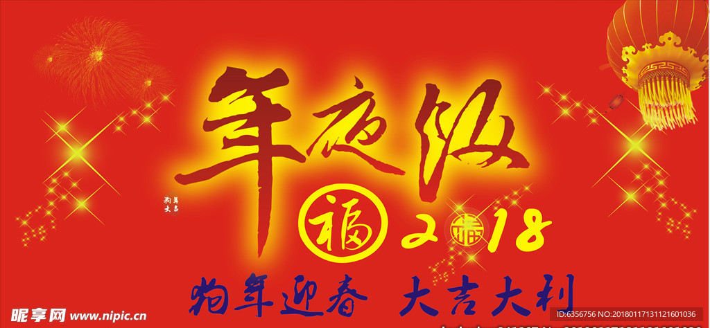 年夜饭