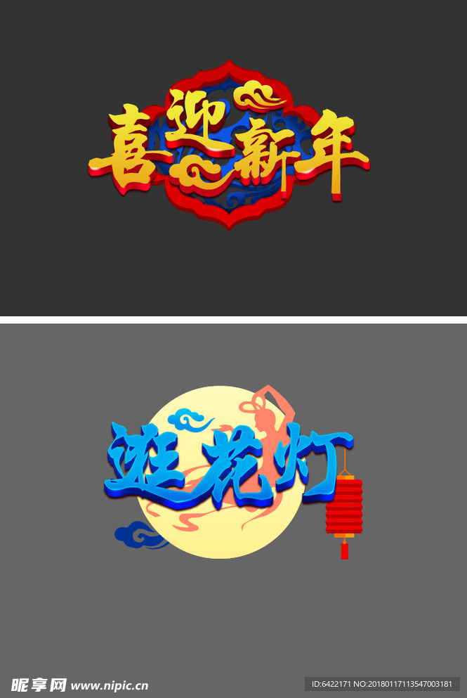 喜迎新年