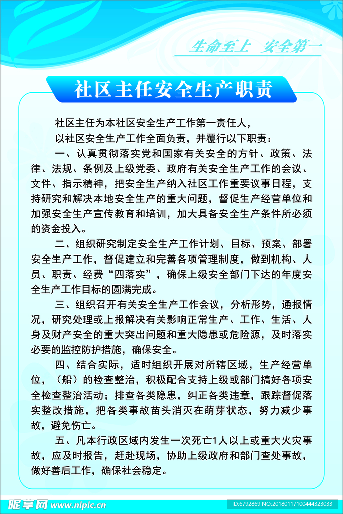 社区主任安全生产职责