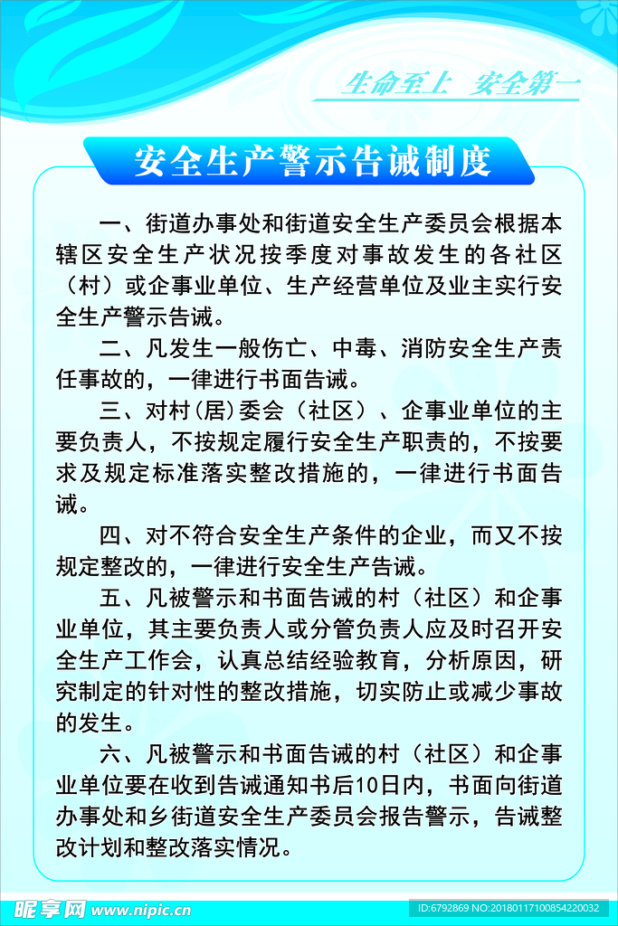 安全生产警示告诫制度