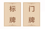 标示牌 标牌  门牌