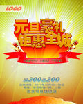 元旦快乐精品素材创意海报