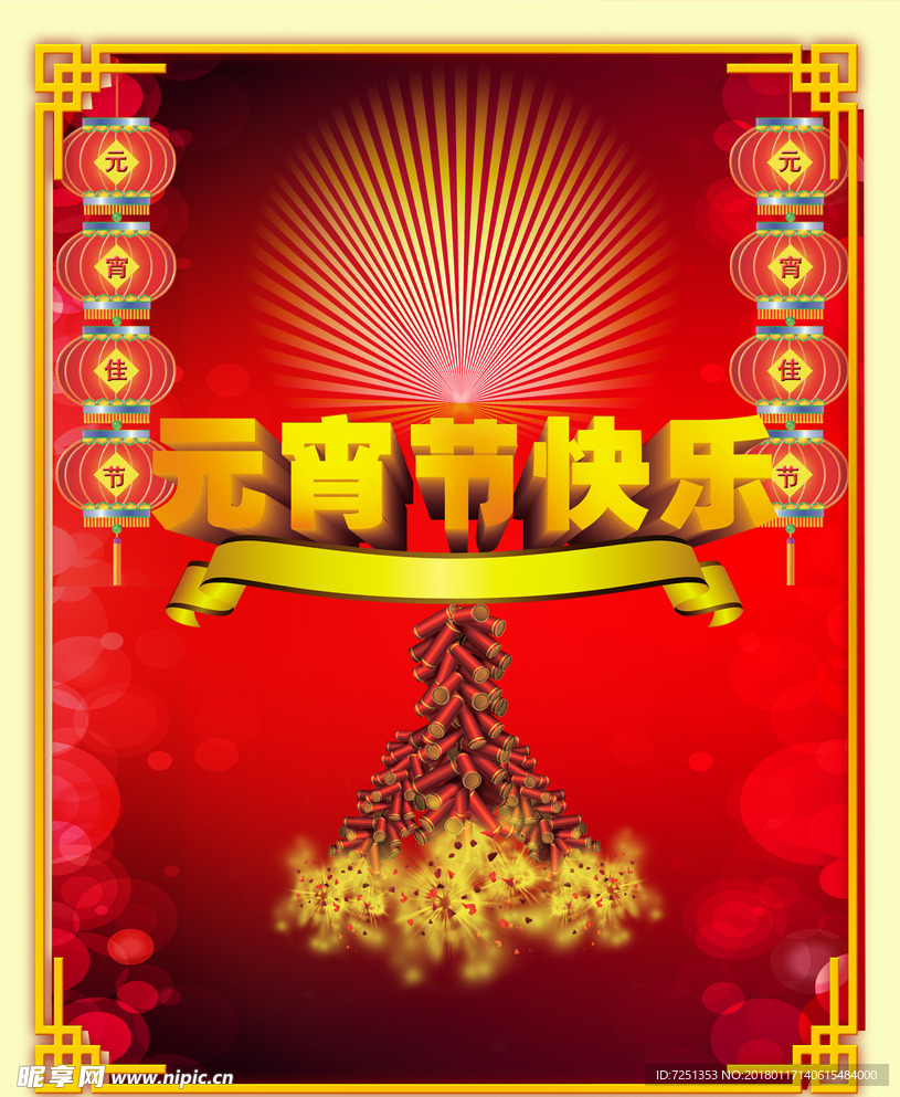 欢天喜地闹元宵喜庆海报图片