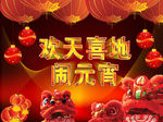 欢天喜地闹元宵喜庆海报