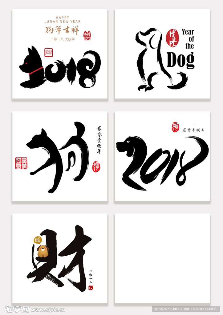 狗年设计元素 中国风2018狗