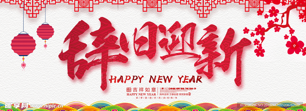 元旦新年2018辞旧迎新吉祥如