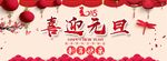 元旦新年2018新年快乐新春快