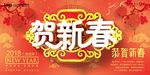 2018年会狗年狗年海报恭贺新