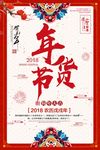 2018年货年货节恭贺新春贺