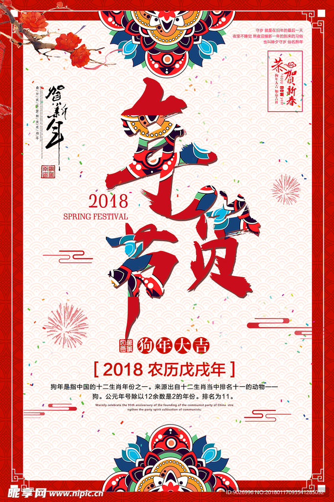 2018年货年货节恭贺新春贺