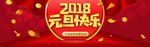 2018元旦新年元旦快乐元旦折