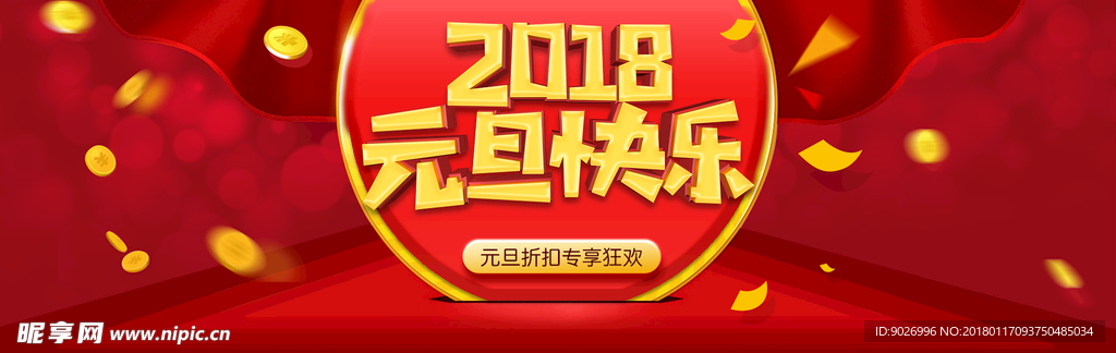 2018元旦新年元旦快乐元旦折