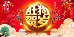2018狗年贺岁海报 2018