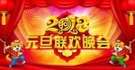 2018狗年新年元旦元旦晚会